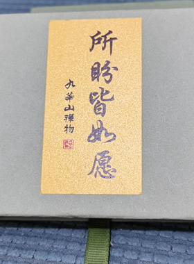 九华山禅物寺庙同款防氧化首饰盒手串文玩包装盒饰品展示盒礼物盒