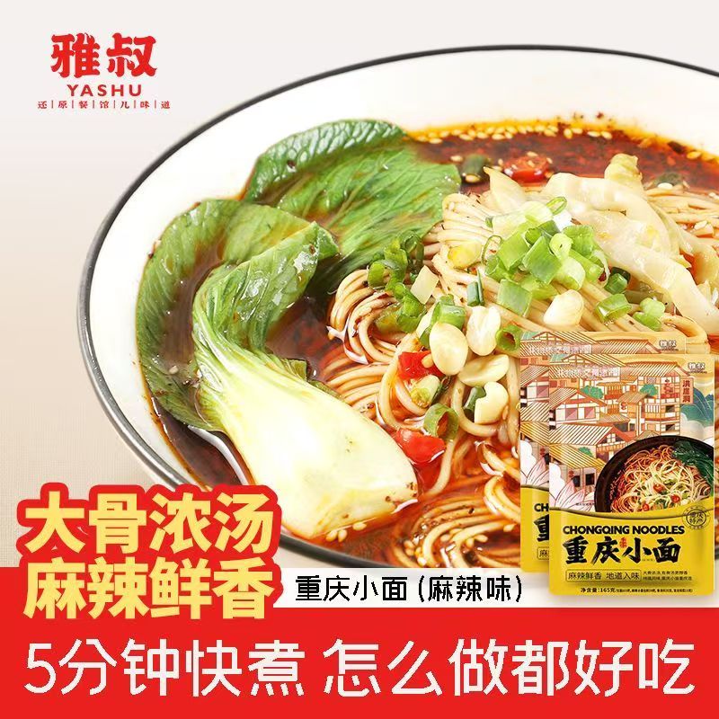 雅叔重庆小面方便速食早餐夜宵非油炸挂面带调料165g*10袋礼盒装
