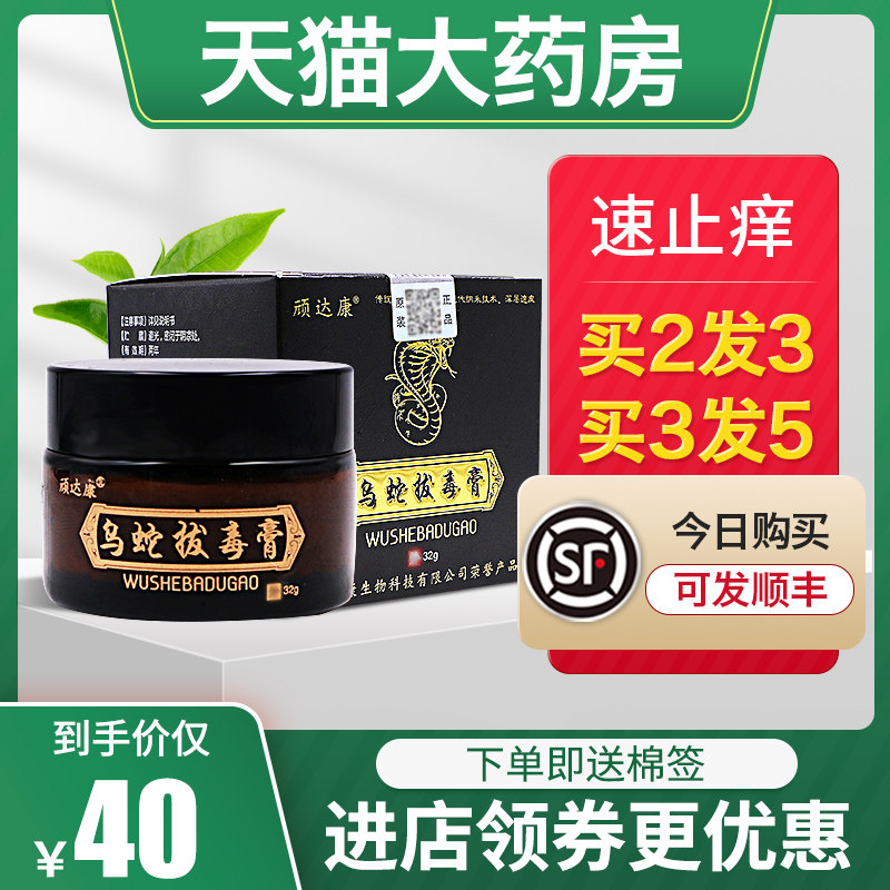 顽达康乌蛇拔毒膏私处过敏zj止痒膏 岳家老铺大药房皮肤消毒护理（消）