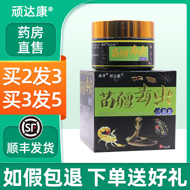 泓宇苗疆毒虫买2发3苗疆zj抑菌膏 岳家老铺大药房皮肤消毒护理（消）