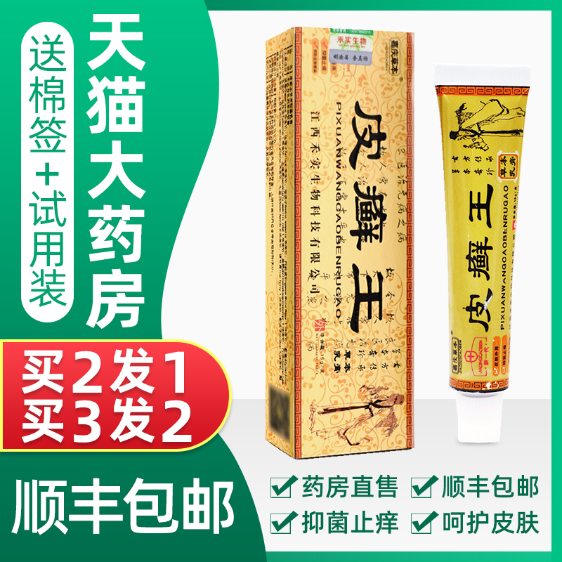 皮癣王乳膏癣顽固性皮藓毛囊炎癣膏 岳家老铺大药房皮肤消毒护理（消）