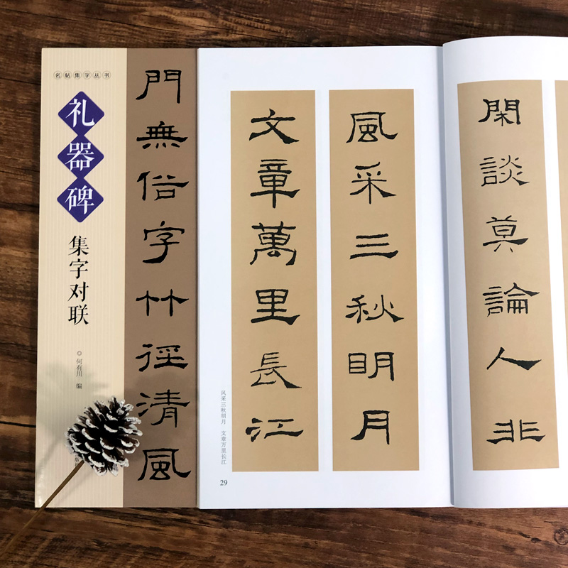 礼器碑集字对联名帖集字丛书实用隶书集字春联古帖隶书集字对联横幅毛笔软笔书法练字帖隶书春联对联作品集萃春节实用对联大全-图2