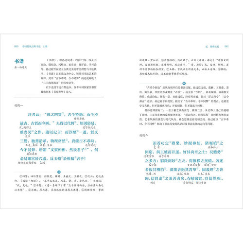 中国传统经典书论上册名篇选读 书法理论繁体原文名家解读三重释义图文并茂语言朴实可读性指导性俱佳领悟书法之美提升书法水平 - 图1
