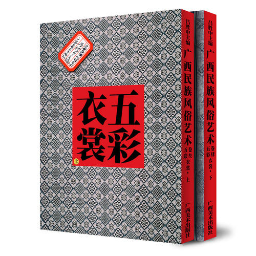 广西民族风俗艺术——五彩衣裳（上、下卷）少数民族服饰图片赏析广西旅游攻略导游解说民间艺术指导民俗文化爱好者收藏书籍