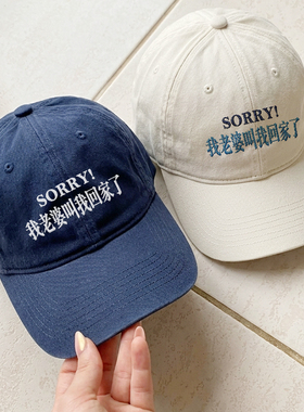 sorry!我老婆叫我回家了韩国男女百搭显脸小鸭舌帽刺绣软顶棒球帽