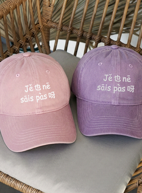 Jě也nē sāis pas呀情侣男女百搭显脸小鸭舌帽刺绣软顶棒球帽