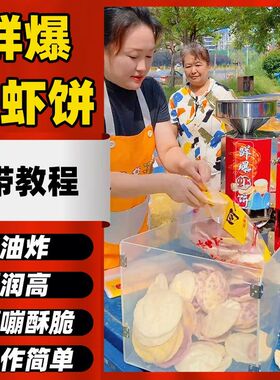 全自动鲜爆虾饼机流动夜市摆摊商用膨化机虾饼机网红非油炸虾片机