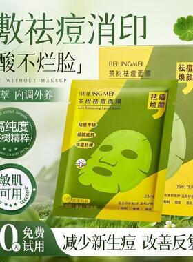 李佳琪推荐贝玲美茶树祛痘面膜细腻痘肌补水保湿面部肌肤温和舒缓