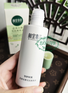正品相宜本草芯净自然毛孔收敛水爽肤水补水保湿清爽控油毛孔男女