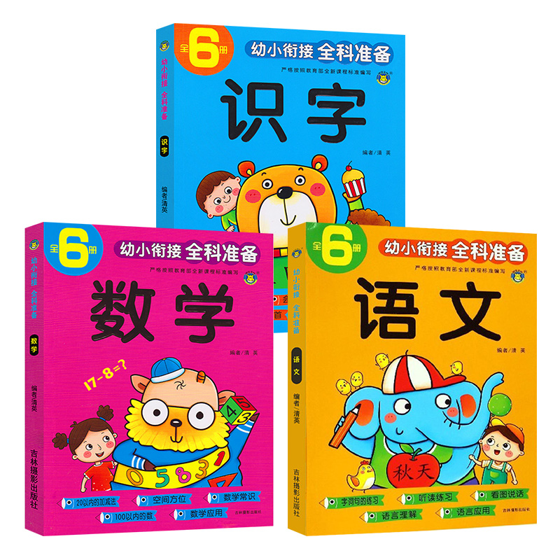 幼小衔接全科准备教材语文识字数学全套3册幼升小学前识字大王5-10/20/50/100以内加减法幼儿园小班中班大班拼音拼读训练老师推荐-图3