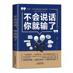 《不会说话,你就输了》 正版图书