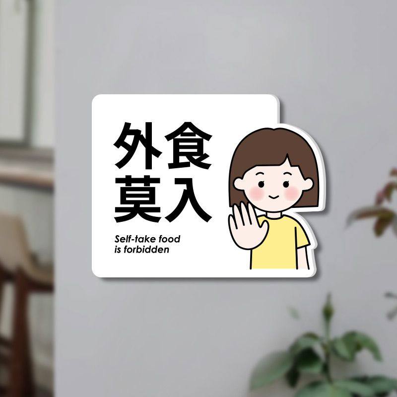 亚克力外食莫入禁止外带食品提示牌谢绝自带酒水标识牌外带饮品,淘宝优惠券,粉丝福利购,淘宝优惠卷