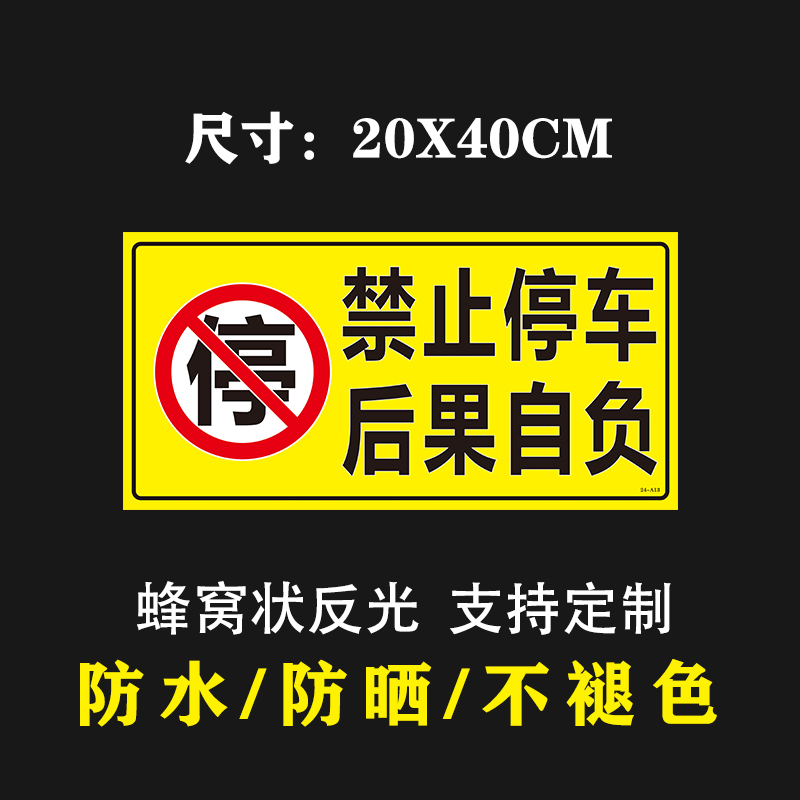 占位锁车后果自负禁止停车牌私家车位占停必堵车反光车位贴警示牌 - 图2