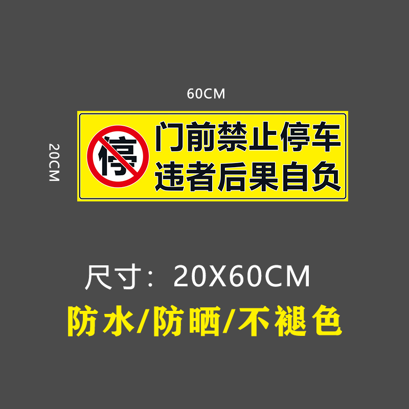 车辆随时进出门前请勿停车 不干胶贴纸防水不褪色背胶反光车库贴 - 图0