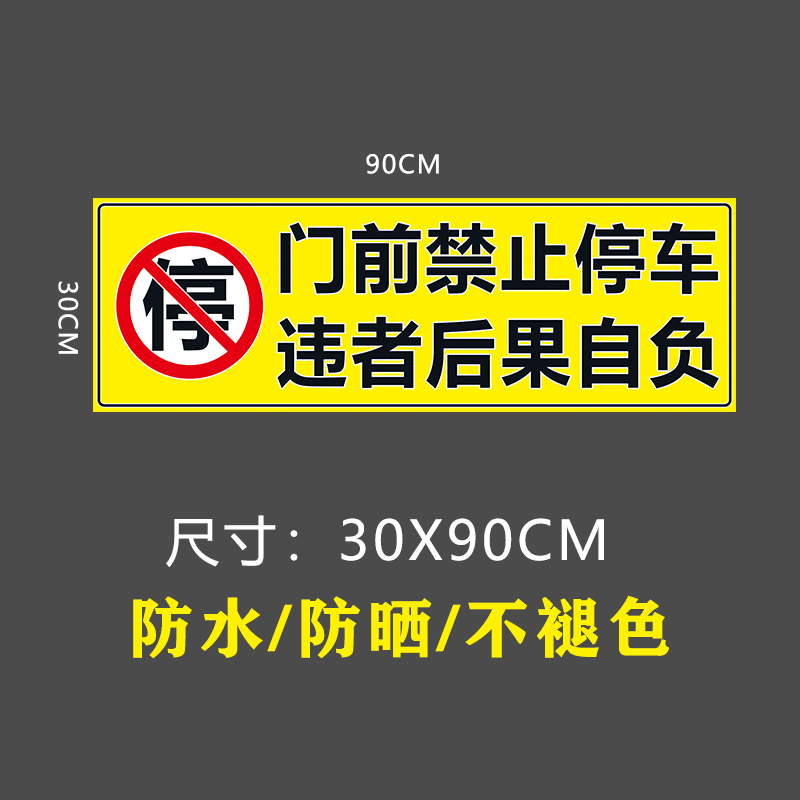 车辆随时进出门前请勿停车不干胶贴纸防水不褪色背胶 反光车库贴 - 图1