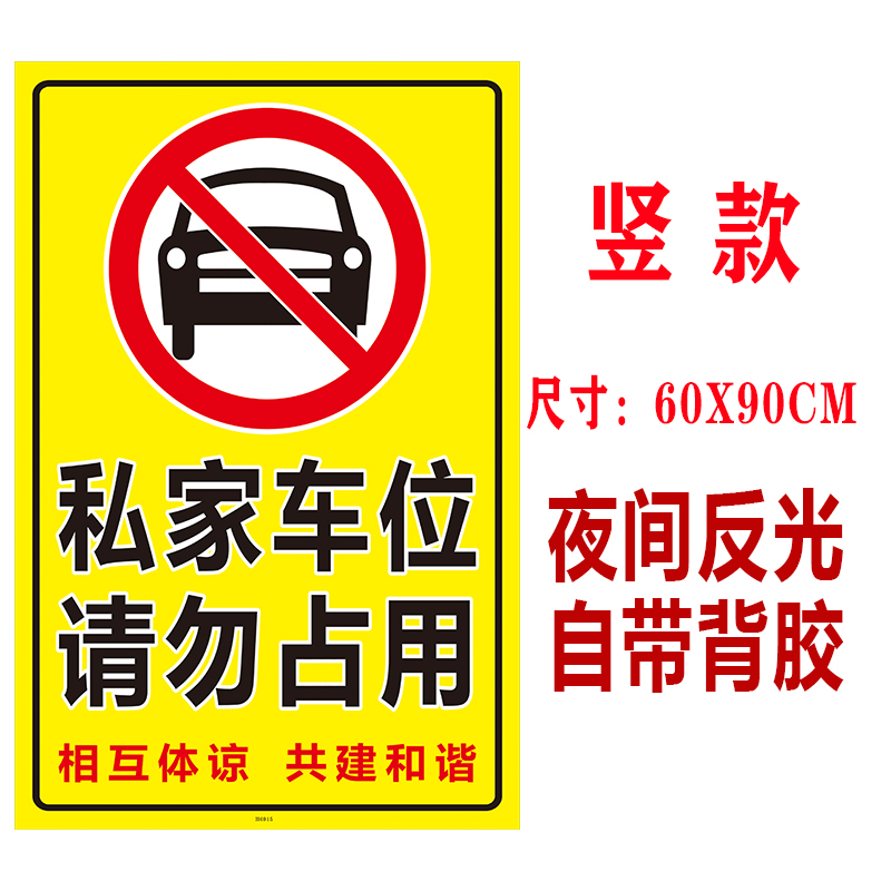 私家车位禁止占停防堵标识牌地下车库环氧地坪不干胶自粘贴纸 - 图2