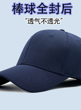 全封口男帽夏天棒球帽男士薄款后闭口反戴帽子网孔透气遮阳防晒帽