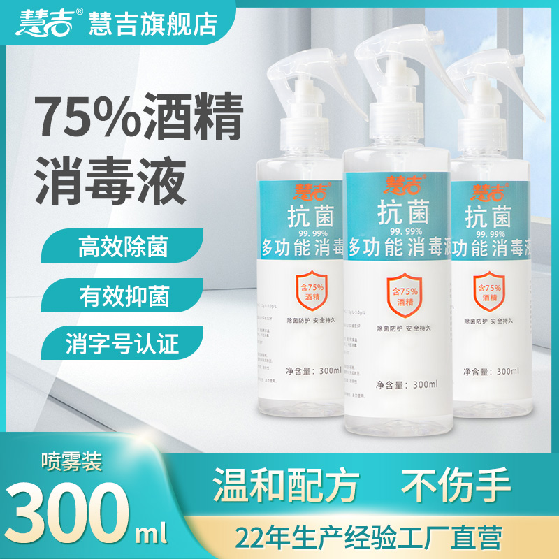 慧吉抗菌多功能消毒液300ml*3瓶便捷除菌喷雾75%酒精消毒防疫用品 - 图1