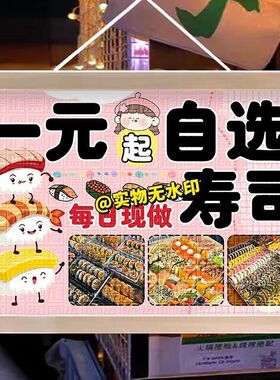 美味自选寿司铺摆地摊挂画引流布置街头经典美食小吃摊海报广告牌
