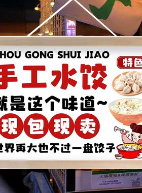 纯手工水饺餐饮广告宣传海报挂画夜市摆地摊小推车招牌装饰画防水