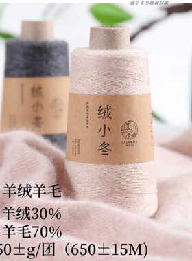 新品绒小冬26/2支羊绒羊毛正品羊绒线diy毛线轴手编围巾宝宝围巾
