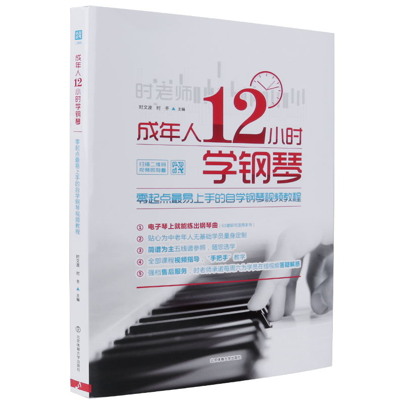 正品时老师成年人12小时学钢琴零起点易上手的自学钢琴视频教程钢琴书技法教程初学入门零基础钢琴入门自学教程钢琴教程-图3