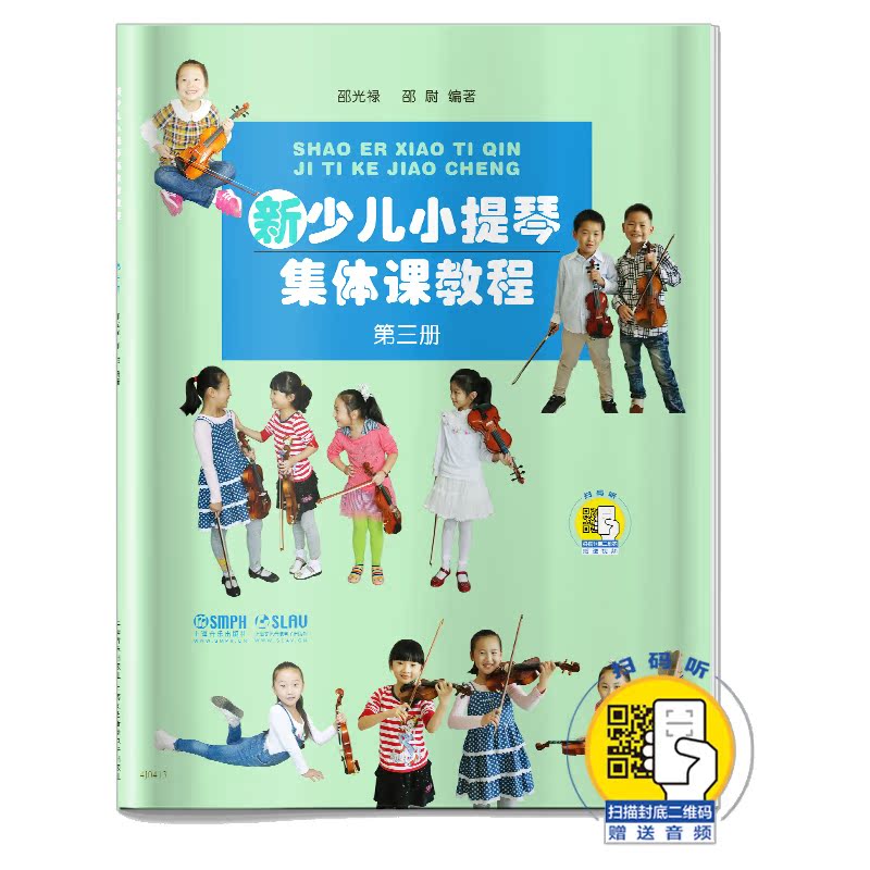 新少儿小提琴集体课教程 第三册 新版扫码少年儿童教学小提琴练习曲初级123级入门教材 音乐图书籍 上海音乐出版社书籍 - 图3