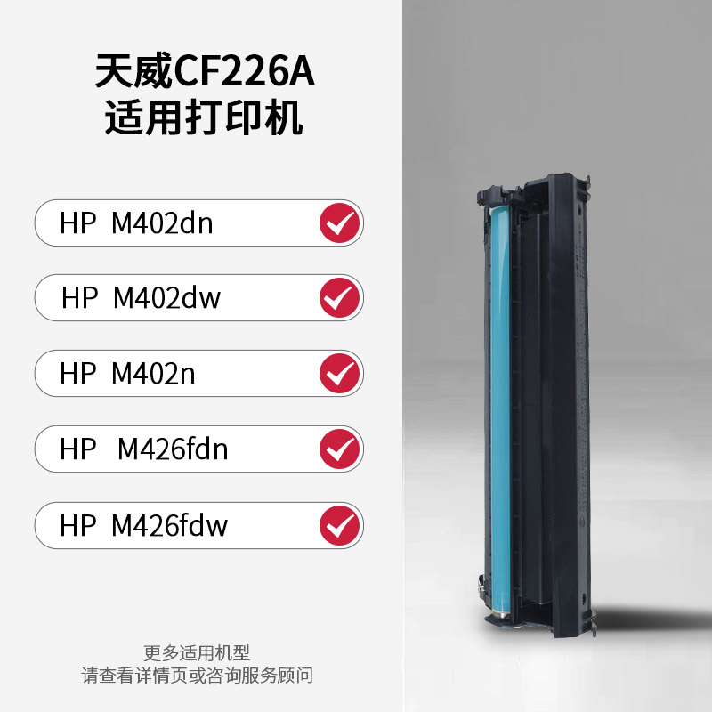 天威适用惠普CF226X硒鼓HP惠普CF226A M402dn 402dw M402N M426FDN M426FDW打印机黑色26a硒鼓墨粉盒 - 图1