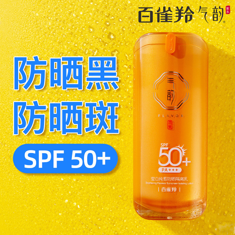 百雀羚气韵50倍隔离二合一女防晒霜 气韵化妆品防晒霜