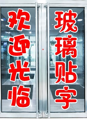玻璃门橱窗不干胶文字贴纸