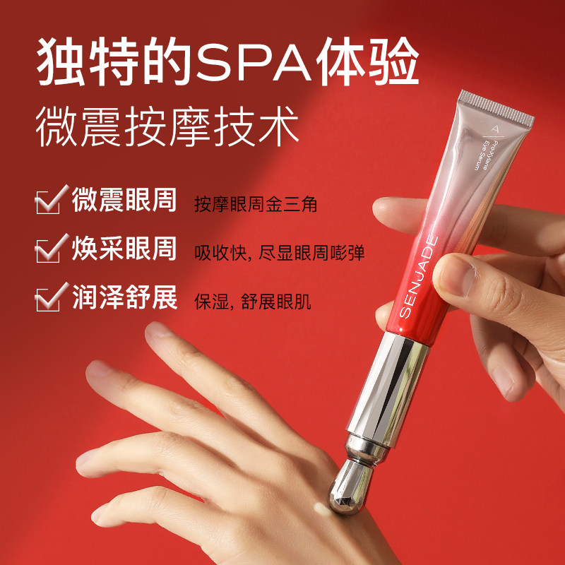 senjade /森芝玑玻色因眼部精华 senjade森芝玑眼部精华