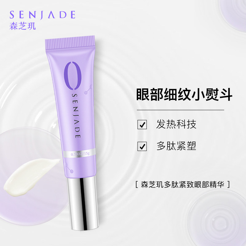 senjade /森芝玑眼部精华多肽 senjade森芝玑眼霜