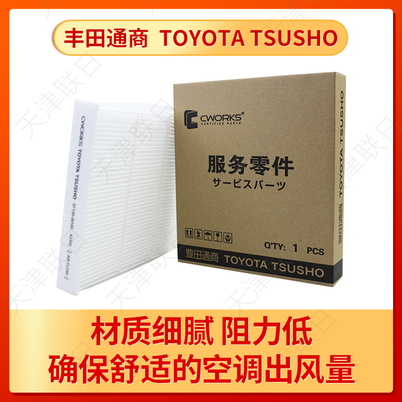 丰田通商单效空调滤适老款卡罗拉雷凌RAV4荣放锐志13代皇冠汉兰达 - 图1