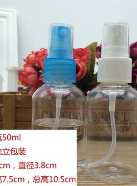 全新 塑料喷瓶化妆水爽肤水小分装瓶50ml！