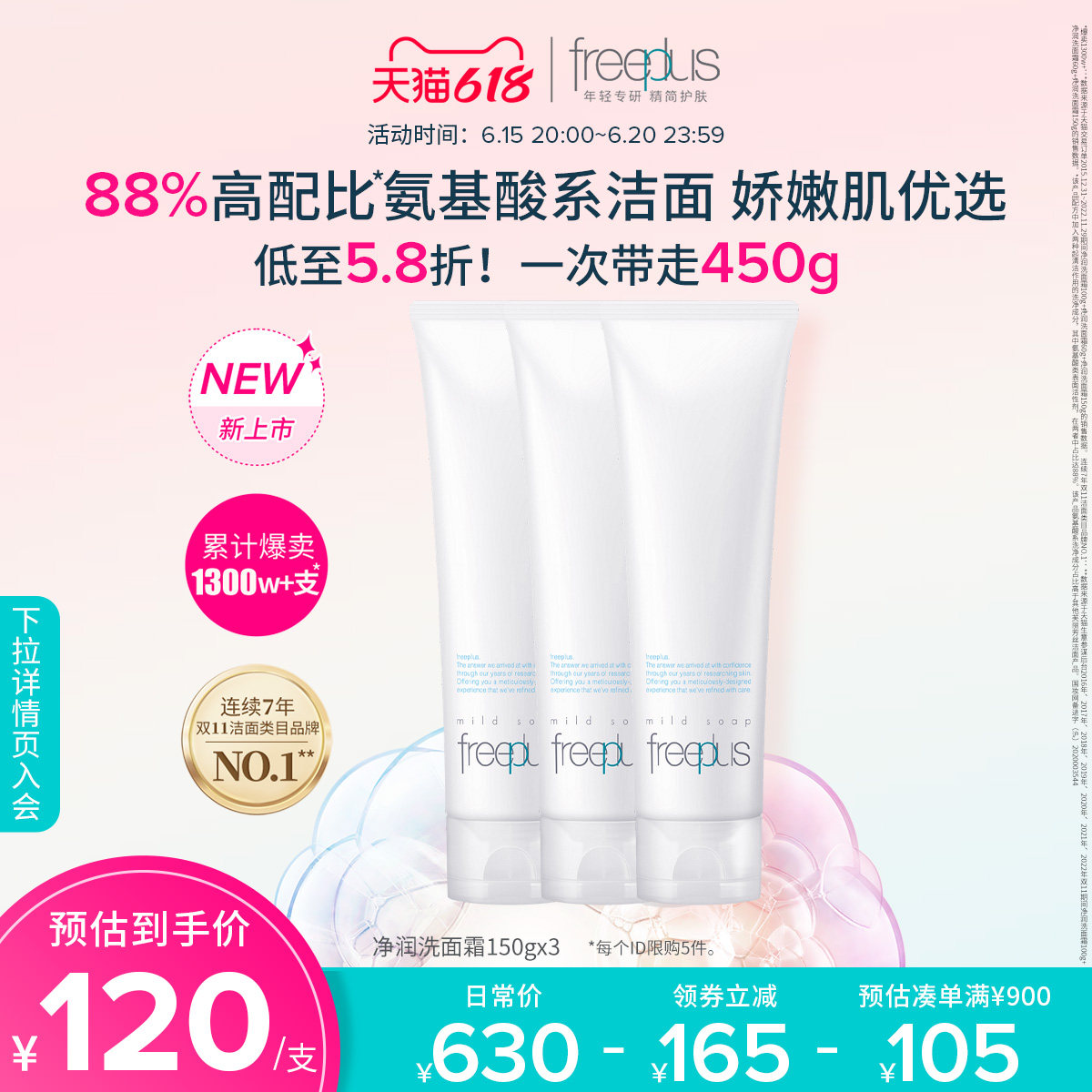 芙丽芳丝氨基酸系净润男女士洗面奶 freeplus芙丽芳丝洁面