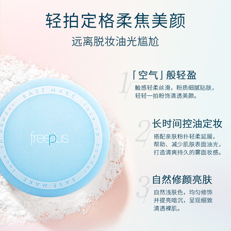 芙丽芳丝亮颜定妆粉持久控油8g散粉 freeplus芙丽芳丝蜜粉/散粉