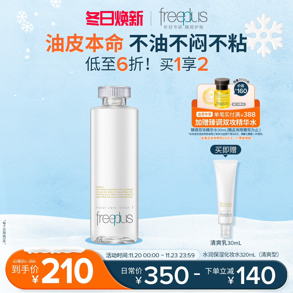 freeplus芙丽芳丝爽肤水护肤品化妆水保湿水官方旗舰正品男士女士