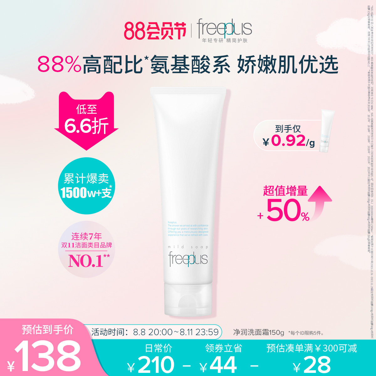 芙丽芳丝氨基酸系净润男女士洗面奶 freeplus芙丽芳丝洁面