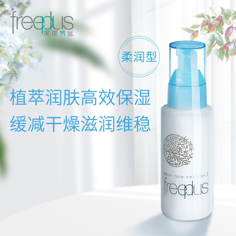 freeplus补水修护男女官方正品乳液 freeplus芙丽芳丝乳液/面霜