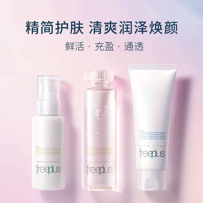 芙丽芳丝保湿氨基酸系洁面补水乳液 freeplus芙丽芳丝面部护理套装