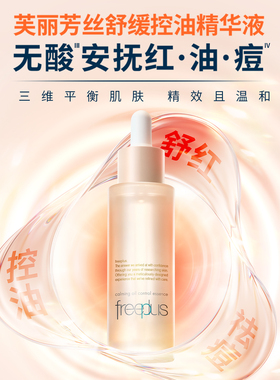 芙丽芳丝舒缓控油精华水液