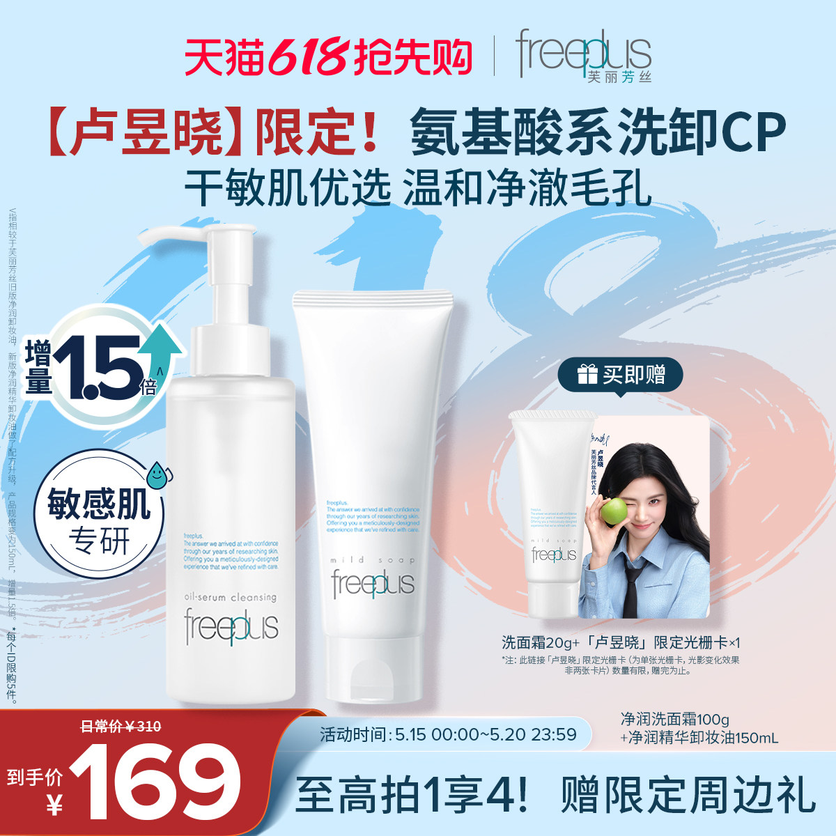 【卢昱晓同款】芙丽芳丝洗面奶卸妆油氨基酸系控油洁面洁肤油套装