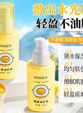 热卖ENSEO蛋黄油甘油滋润保湿嫩滑干黄皮专用熬夜补水润肤精华油