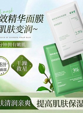 ENSEO精研双效精华面膜20片补水控油熬夜舒缓保湿网红面膜代发