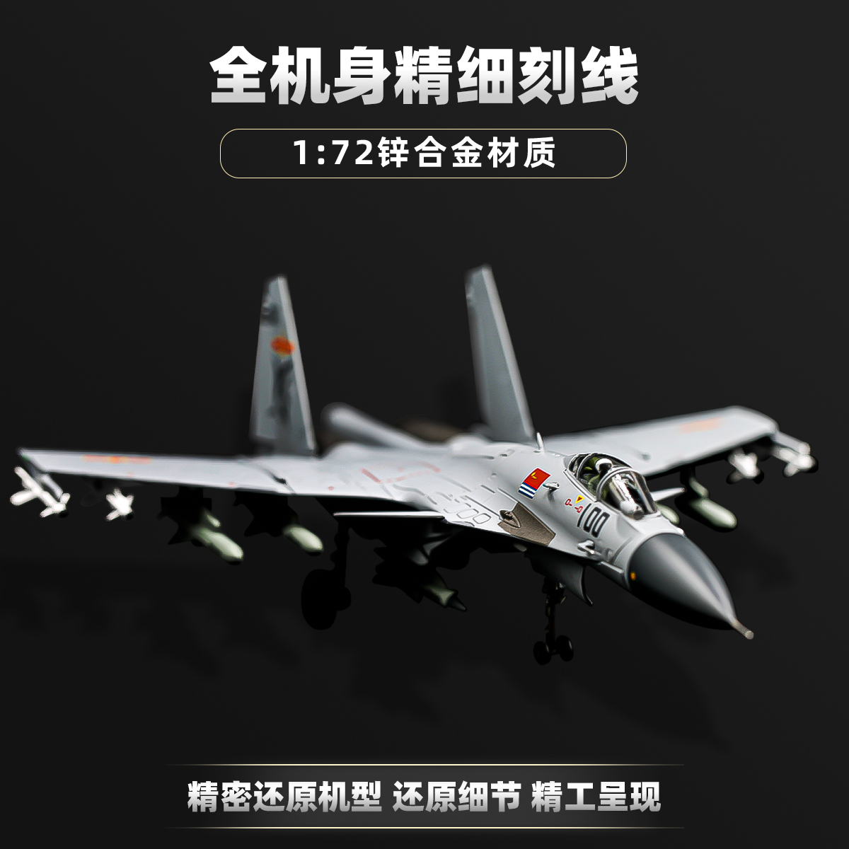 中航工业歼15/J15飞鲨舰载机仿真合金飞机模型珠海长春航展正品 - 图1
