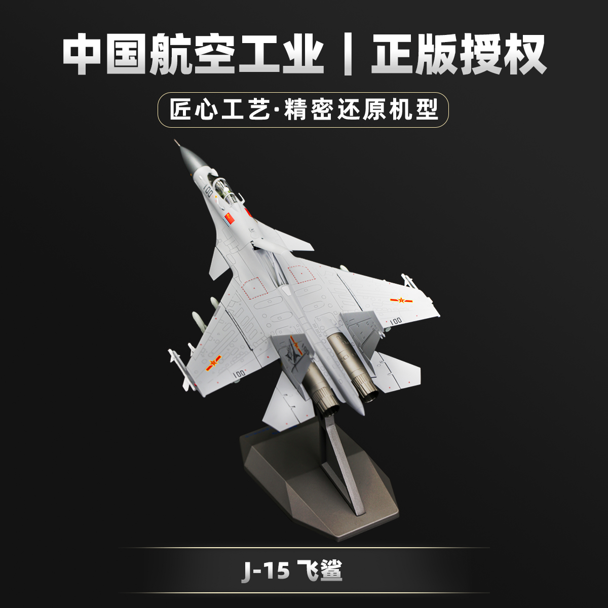 中航工业歼15/J15飞鲨舰载机仿真合金飞机模型珠海长春航展正品 - 图0