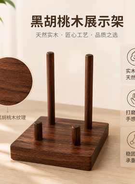 诺伊家北美黑胡桃木首饰展示架