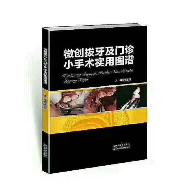 现货微创拔牙及门诊小手术实用图谱张东星拔牙技巧必成高手标准图谱麻药现代口腔种植学书籍的精准二期和取模技巧图解植入修复-图0