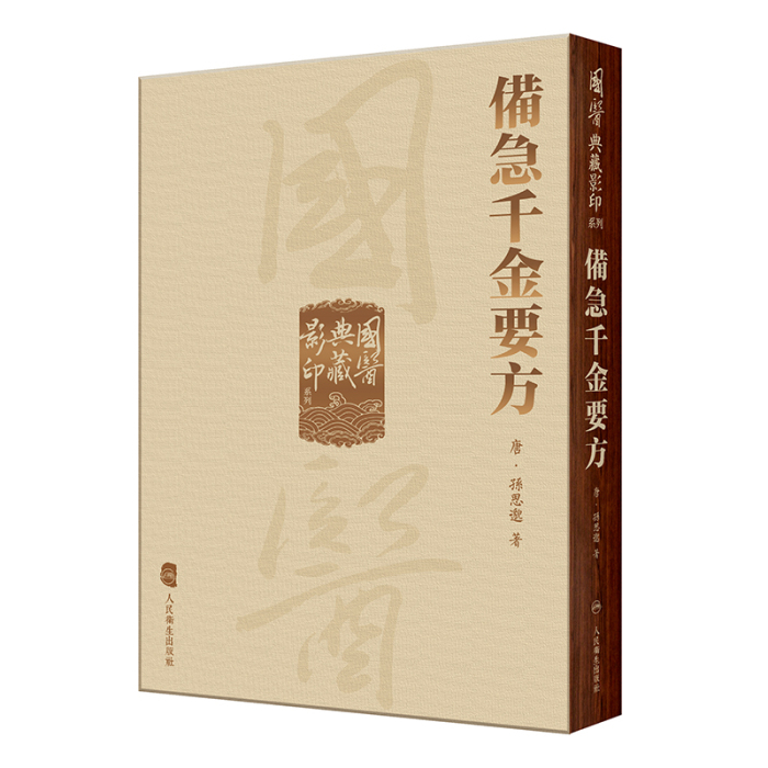 全13册人卫國醫典藏影印系列金匱玉函經+千金翼方+黄帝内經太素+靈樞素問+神農本草經+注解傷寒論+外臺秘要+備急千金要方+本草綱目-图2