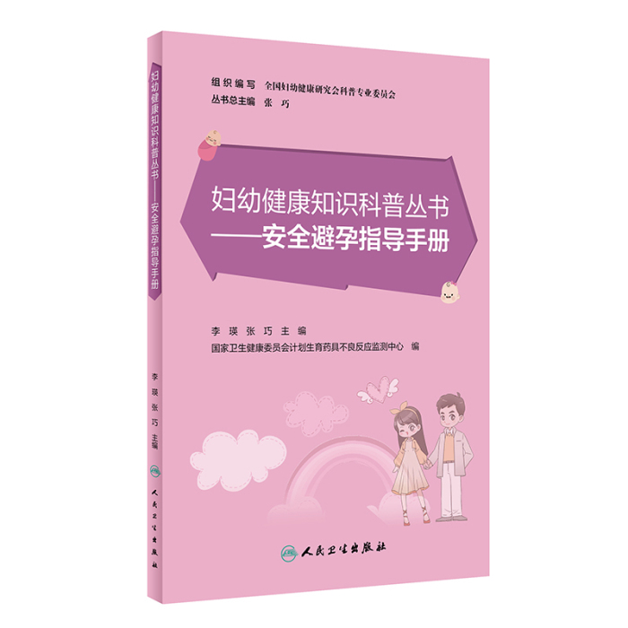 9册妇幼健康知识科普丛书中老年女性健康妇科常见病防治女性肿瘤安全避孕生殖助孕出生缺陷孕期健康指导手册0-5岁学龄儿童及青少年-图1